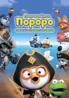 Пингвинёнок Пороро: Пираты острова сокровищ смотреть онлайн (2019)